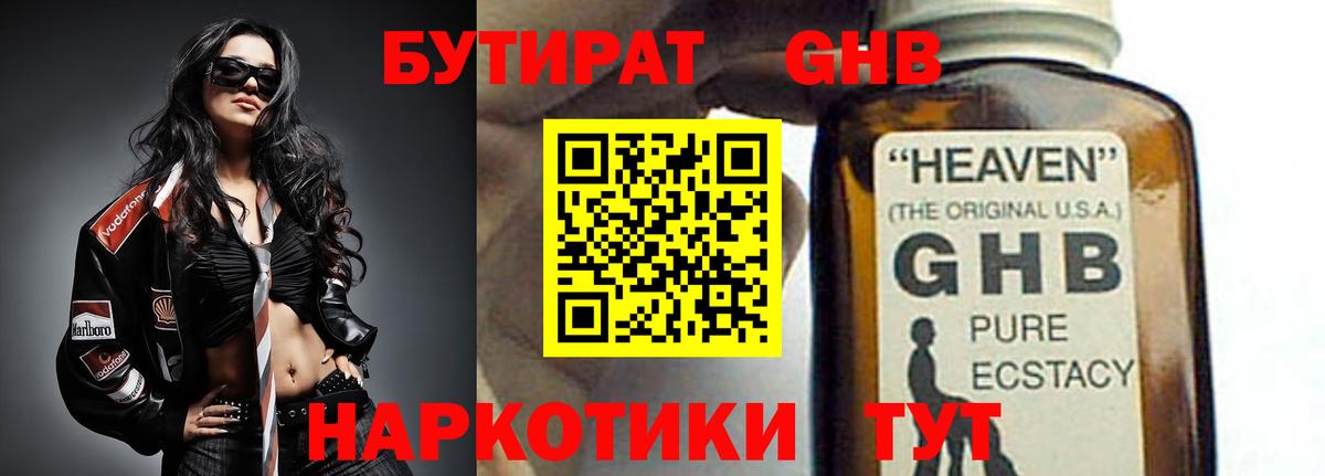 БУТИРАТ GHB Кирово-Чепецк