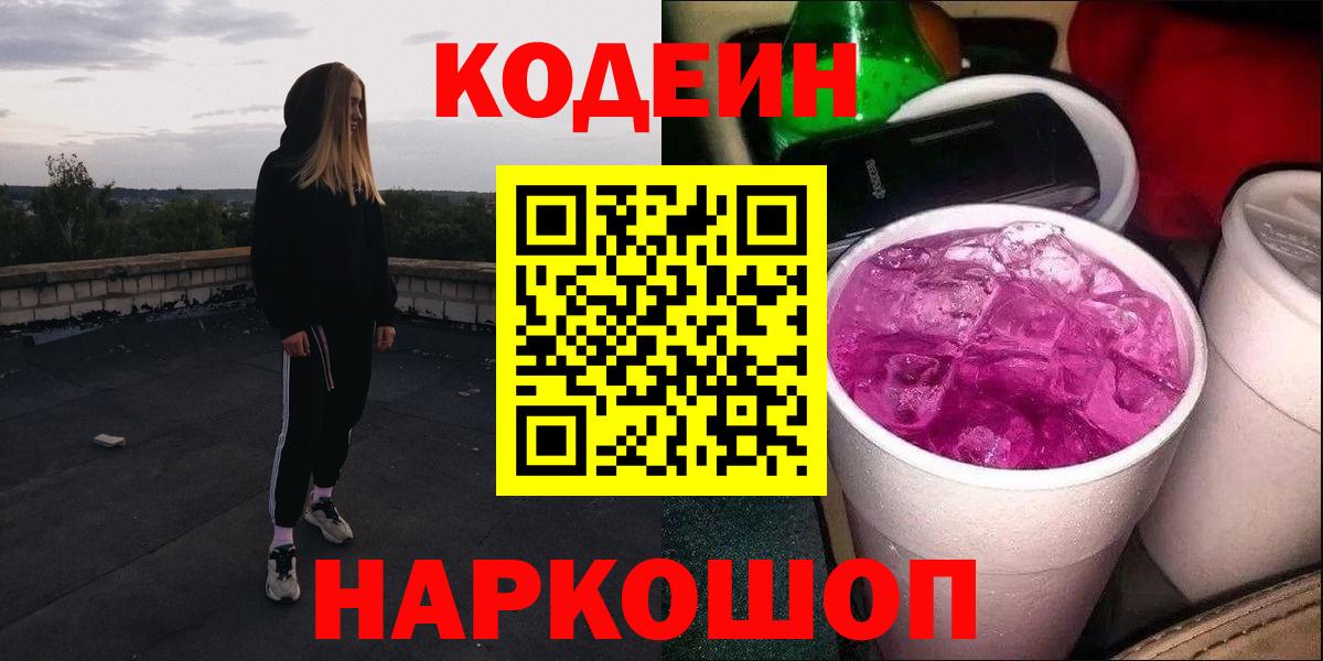 Кодеин Purple Drank Кирово-Чепецк